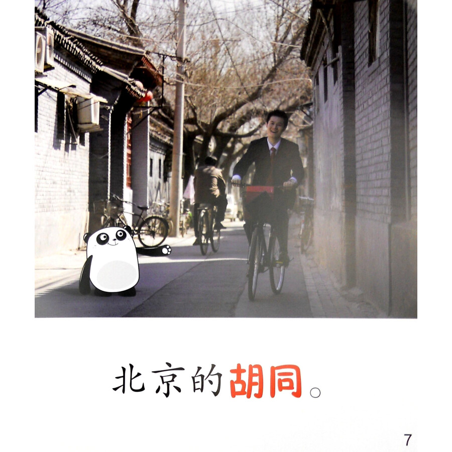 Sample pages of Cool Panda Chinese Teaching Resources for Young Learners: Level 1 Chinese Culture Welcome to Beijing (ISBN:9787040440430)