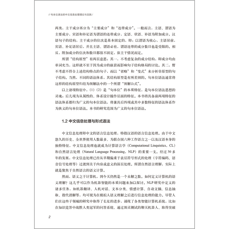 Sample pages of 句本位语法的中文信息处理理论与实践 (ISBN:9787521325218)