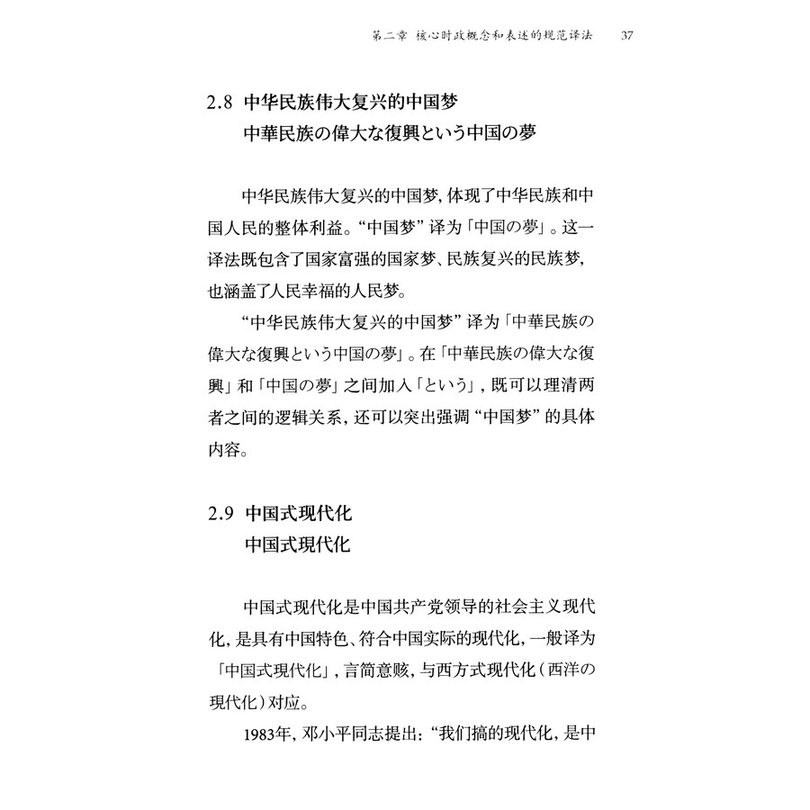 Sample pages of 中国时政话语翻译基本规范：日文（第一版） (ISBN:9787119139081)
