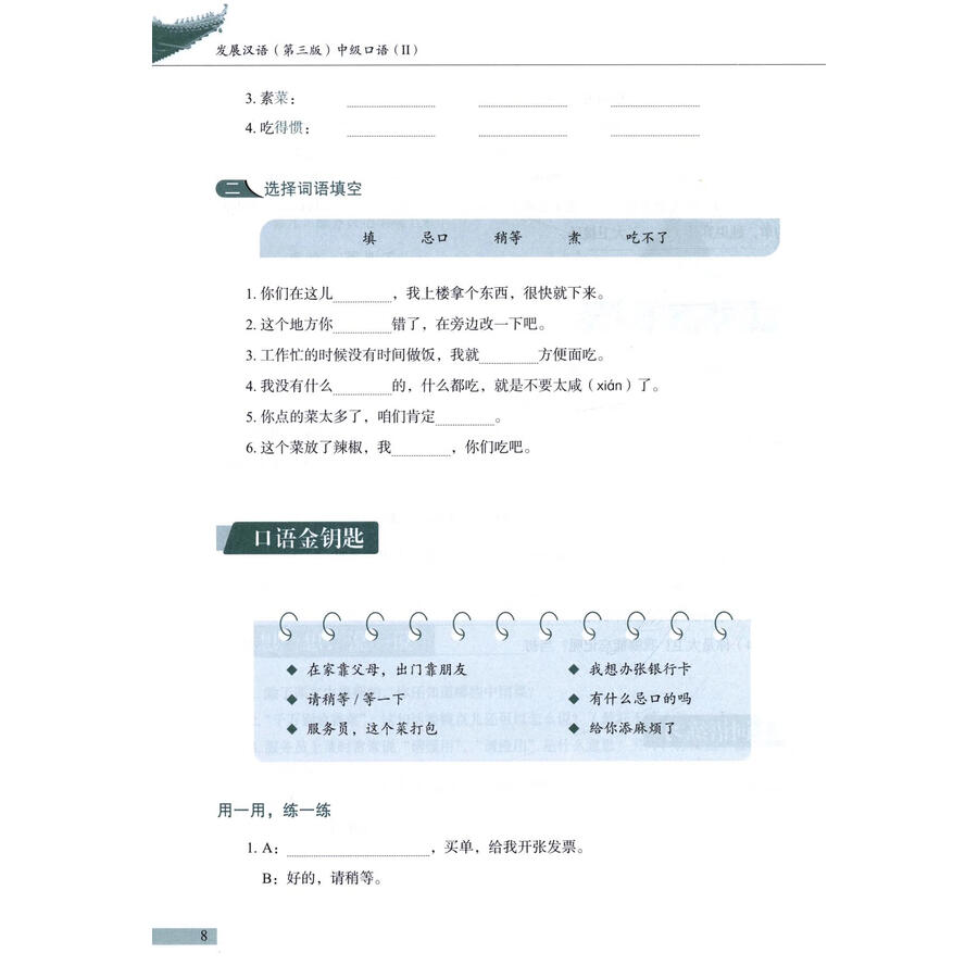 Sample pages of Developing Chinese (3rd Edition) Intermediate Speaking Course II (ISBN:9787561967997)