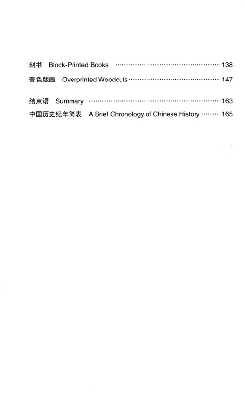 Table of contents: Chinese Engraved Block Printing (ISBN:9787305264443)