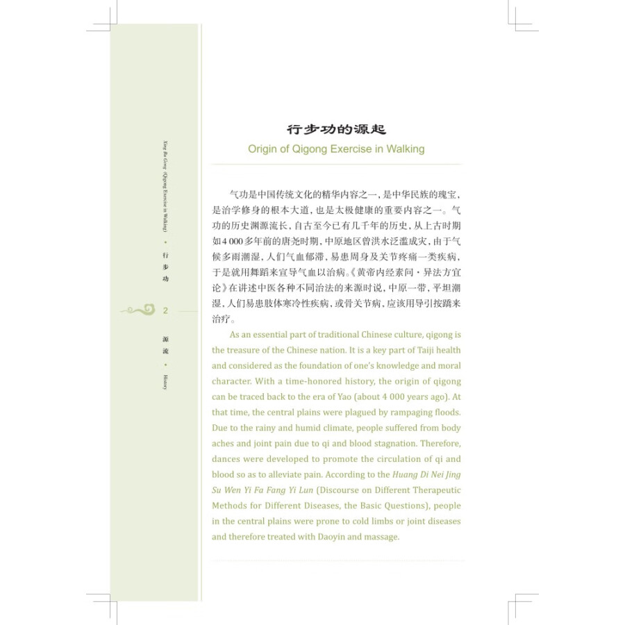 Sample pages of Traditional and Classical Chinese Health Cultivation: Xing Bu Gong (Qigong Exercise in Walking) (with video) (ISBN:9787547860328)