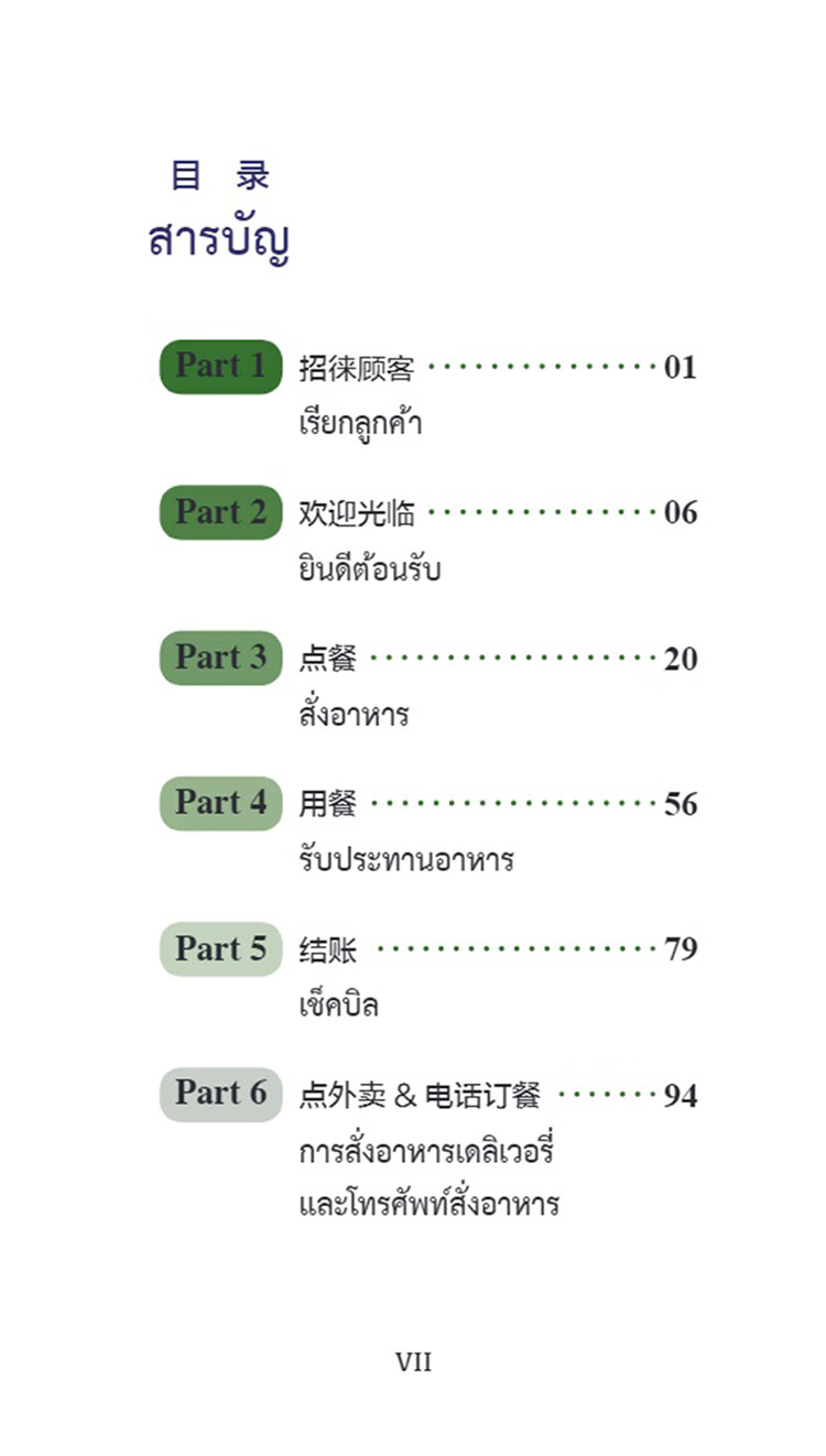 Table of contents: Chinese Pocket Book for Thai Tourism Industry: Chinese 100 at Restaurants (ISBN:9787513825030)
