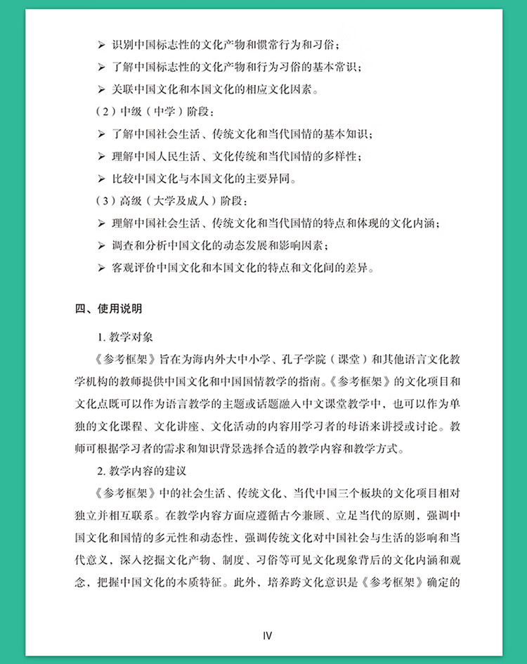 Sample pages of The Framework of Reference for Chinese Culture and Society in International Chinese Language Education (ISBN:9787513822602)