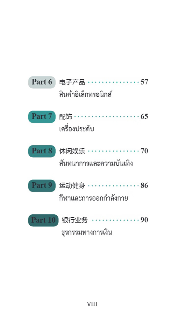 Table of contents: Chinese Pocket Book for Thai Tourism Industry: Chinese 100 at Shopping Malls (ISBN:9787513824958)