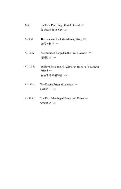 Table of contents: Reading Into China (2nd Edition): Literary Classics (with audio) (ISBN:9787521361834)