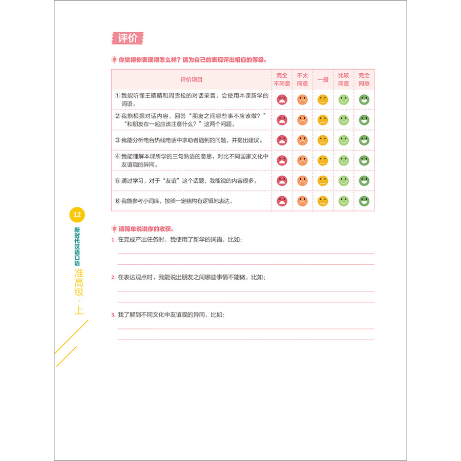 Sample pages of New Era Spoken Chinese Series: Pre-advanced Level 1 (ISBN:9787521331158)