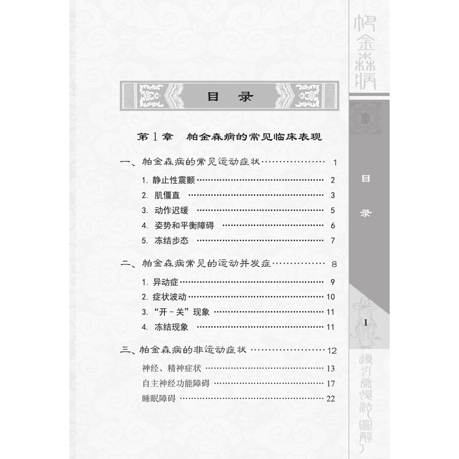 Sample pages of Illustrated Handbook on Dao Yin Rehabilitation of Parkinson’s Disease (2nd Edition) (with videos) (ISBN:9787504674340)
