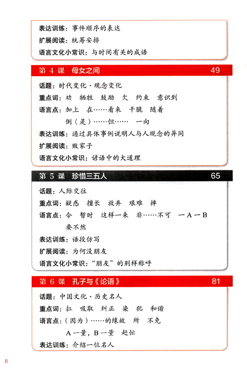 Table of contents: Intermediate Chinese Comprehensive Course I (ISBN:9787561966419)