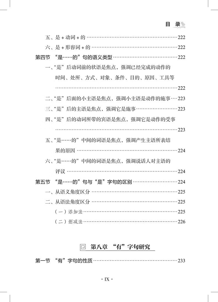 Table of contents: Specialized Studies on Chinese Grammar for Non-Native Speakers 对外汉语语法专题研究 (ISBN:9787523224915)