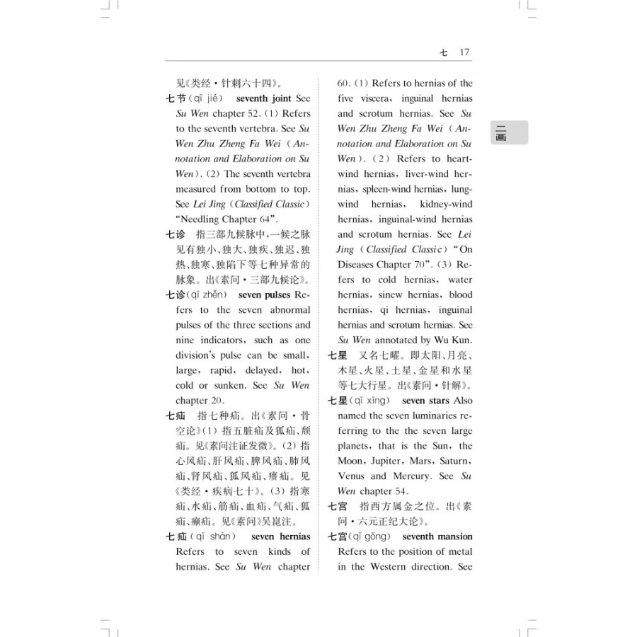 Sample pages of Chinese-English Dictionary of Common Terms in Huang Di Nei Jing (Yellow Emperor's Internal Classic) (ISBN:9787547858349)