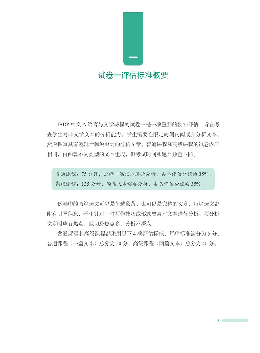 Sample pages of IBDP Chinese A Language and Literature: Writing Guidance For Non-Literary Text Analysis Paper 1 (ISBN:9787513828321)