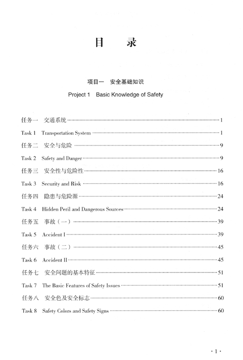 Table of contents: Chinese-English High Speed Railway Operation Management Coursebook - High Speed Railway Passenger Transport Safety and Emergency (ISBN:9787222201101)