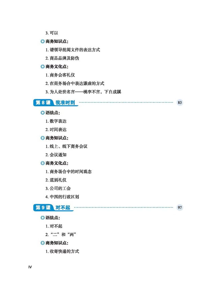 Table of contents: Silk Road Business Chinese Elementary Course 1 丝路行商务中文初级教程 (ISBN:9787561969656)