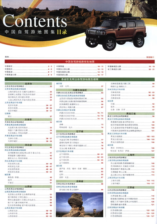 Table of contents: China Driving Tour Atlas (2023 Version) (ISBN:9787520424356)