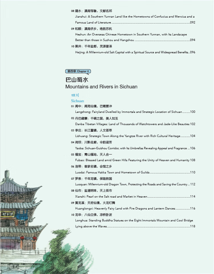 Table of contents: Hand-Drawn Classic Travel Landmarks: Ancient Chinese Towns (ISBN:9787514620696)