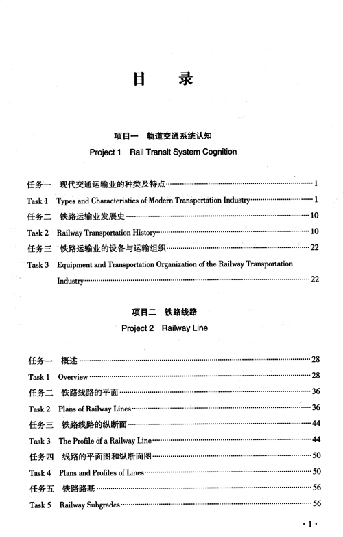 Table of contents: Chinese-English High Speed Railway Operation Management Coursebook - Introduction to Railway (ISBN:9787222201453)