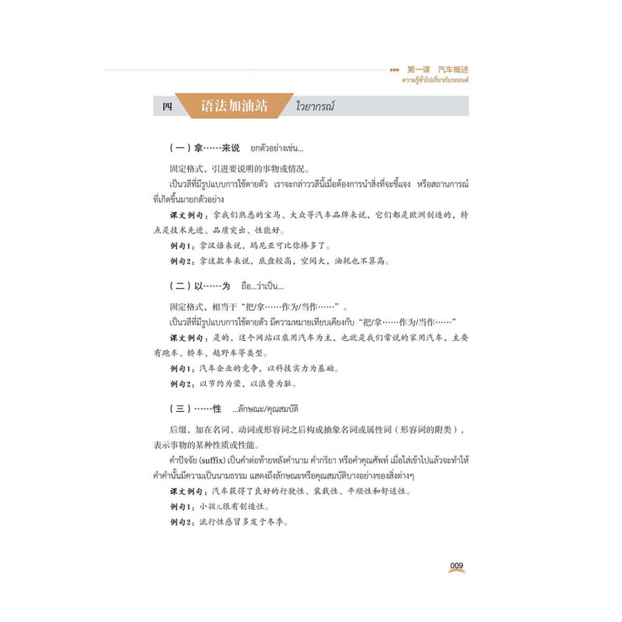 Sample pages of Chinese For Automobile  (Thai Version) (ISBN:9787523216606)
