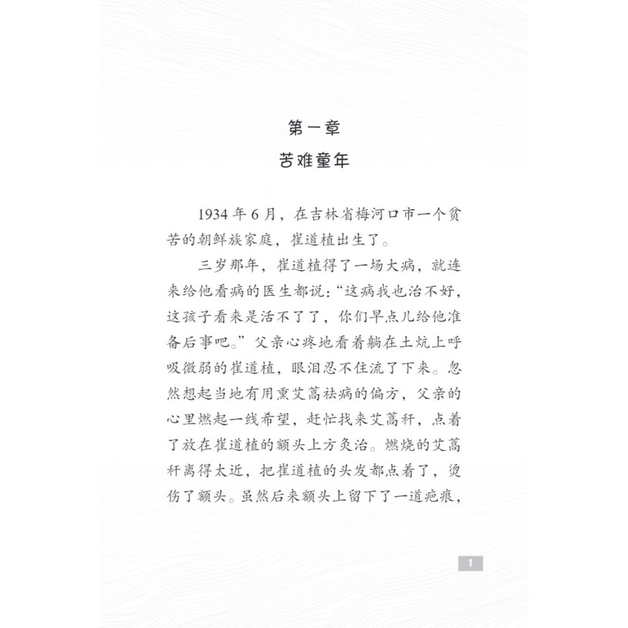 Sample pages of The Pioneers of Contemporary China: The Great Police Detective Cui Daozhi (ISBN:9787513827072)