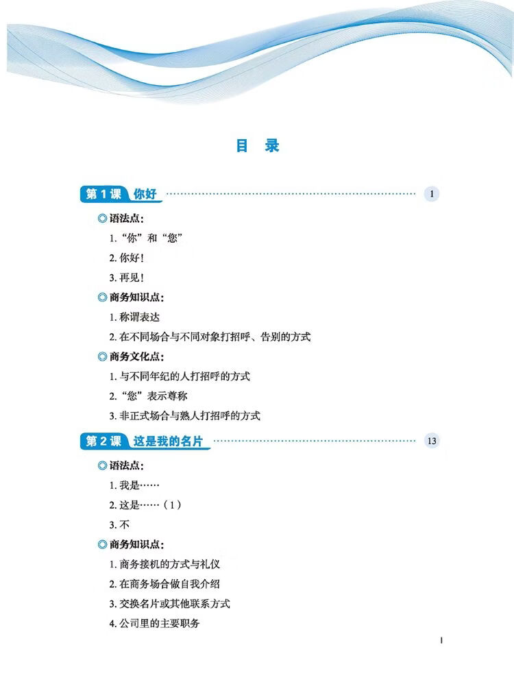 Table of contents: Silk Road Business Chinese Elementary Course 1 丝路行商务中文初级教程 (ISBN:9787561969656)