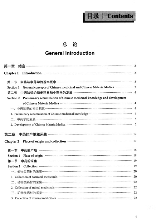 Table of contents: Bilingual Planned Textbooks for Chinese Materia Medica Majors in TCM Colleges and Universitties: Chinese Materia Medica (ISBN:9787521418736)