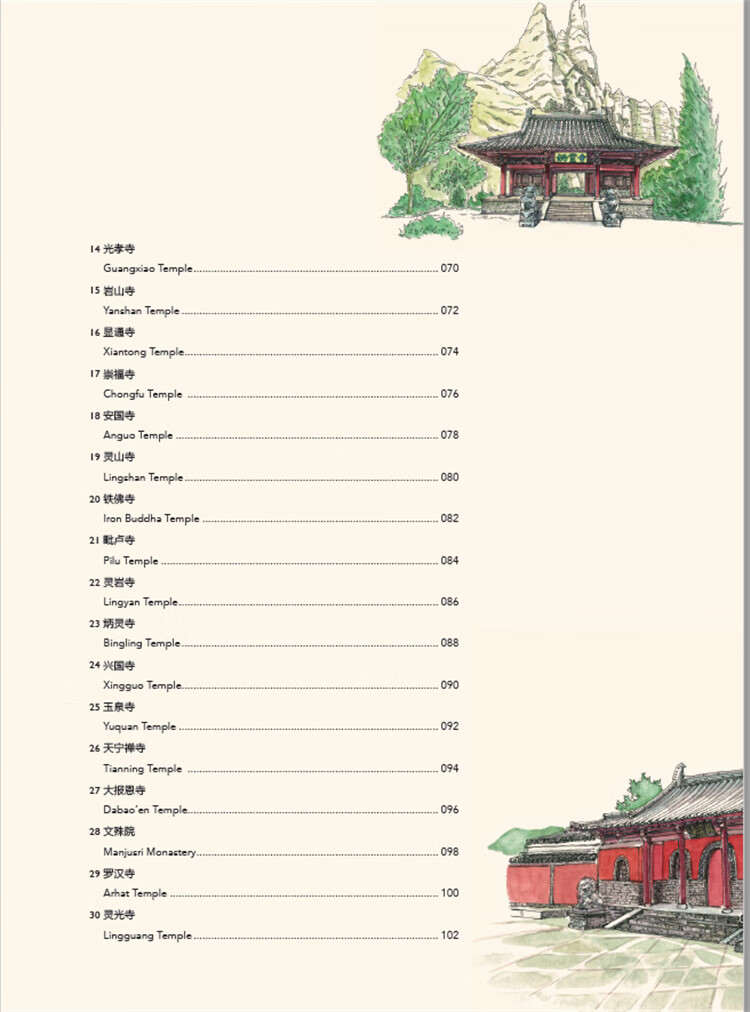 Table of contents: Hand-Drawn Classic Travel Landmarks: Ancient Chinese Temples (ISBN:9787514620689)