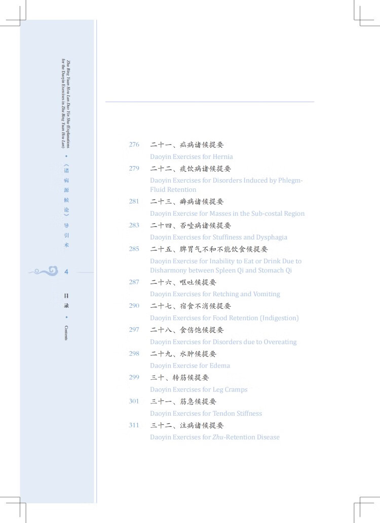 Table of contents: Traditional and Classical Chinese Health Cultivation: Zhu Bing Yuan Hou Lun Dao Yin Shu (Explanations for the Daoyin Exercies in Zhu Bin Yuan Hou Lun) (with Video) (ISBN:9787547863923)