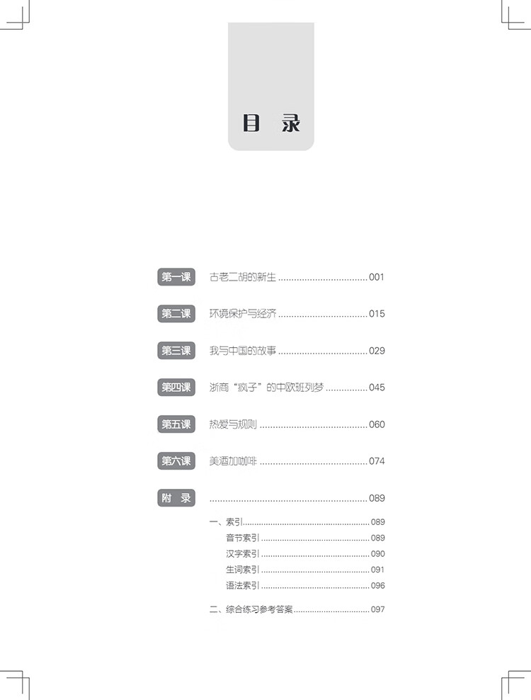 Table of contents: New Century Chinese Intermediate Level Book 2 (ISBN:9787513828277)
