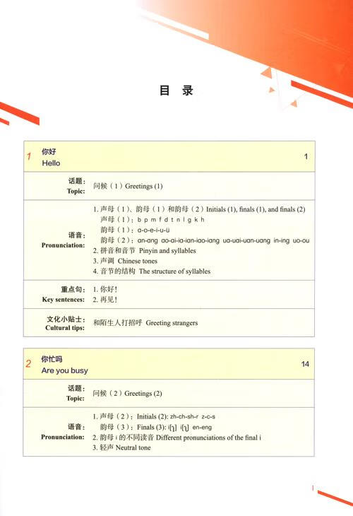 Table of contents: Elementary Chinese Comprehensive Course 1 (ISBN:9787561967225)