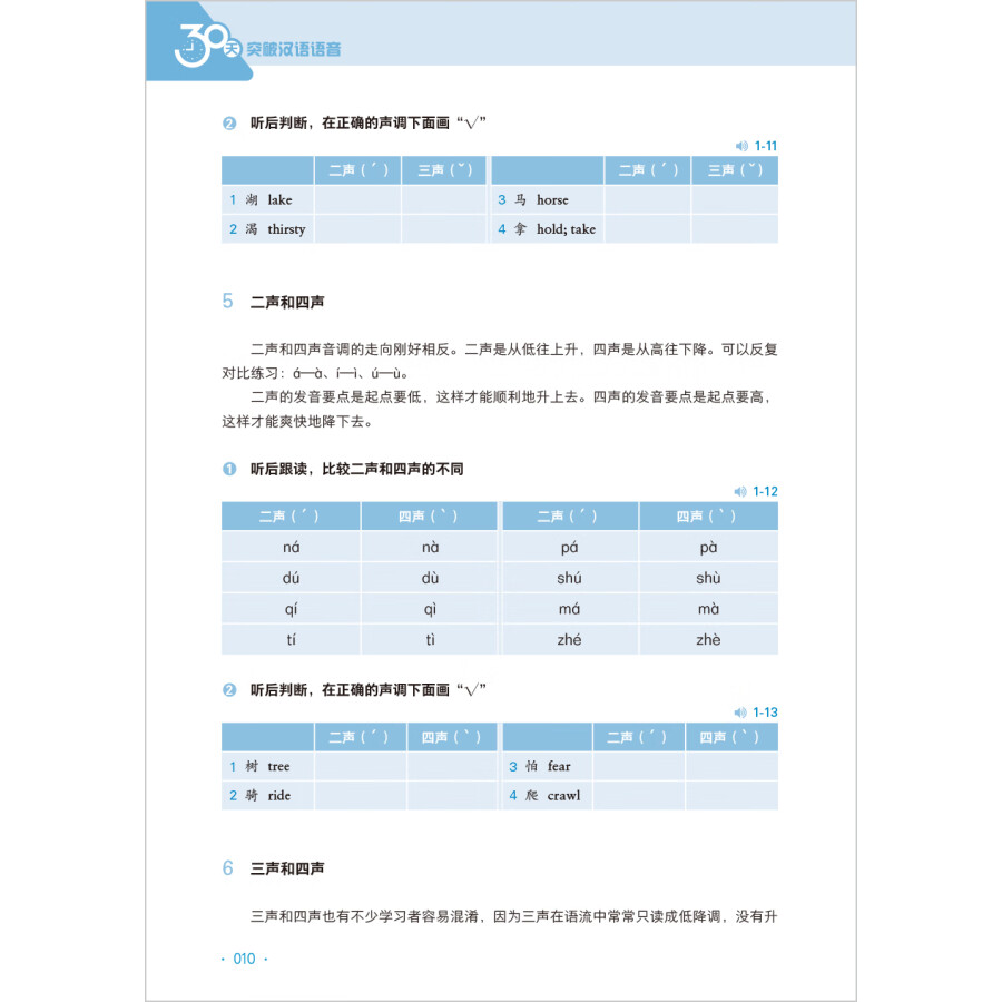 Sample pages of 30 Days to Master Chinese Prounciation (ISBN:9787521357660)