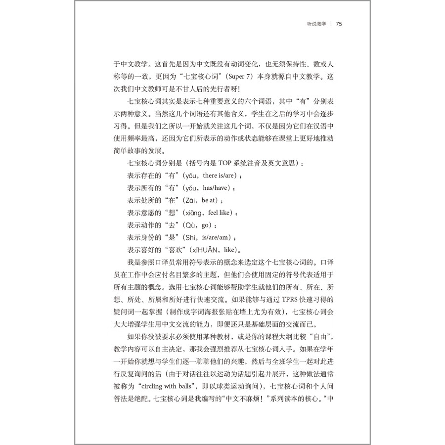 Sample pages of TPRS with Chinese Characteristics: Making Students Fluent and Literare Through Comprehended Input (ISBN:9787521341614)