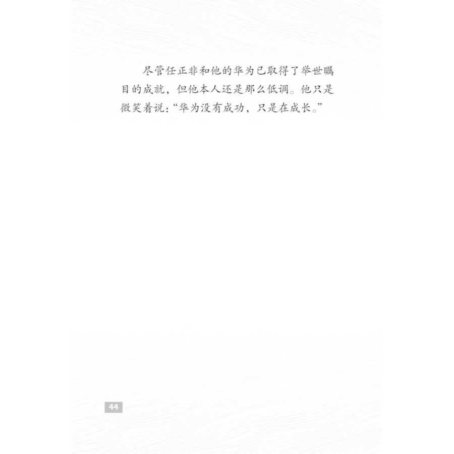Sample pages of The Pioneers of Contemporary China: The Founder of Huawei Ren Zhengfei (ISBN:9787513827065)