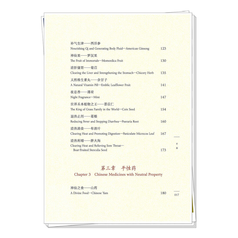 Table of contents: Medicinal Foods for Relieving Diseases: Medicinal Foods with Cold, Cool or Neutral Property (ISBN:9787513294140)