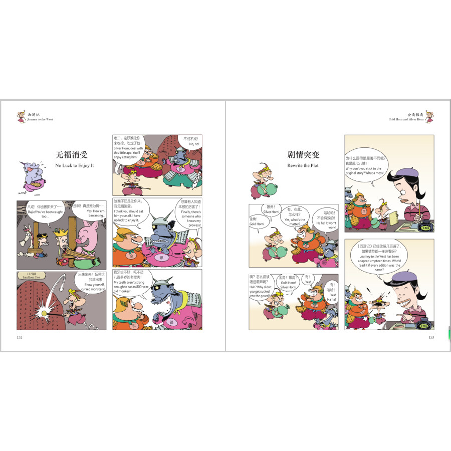 Sample pages of Comics of the Four Clasic Chinese Novels: Jouney to the West (2 vols) Chinese-English Bilingual Edition (ISBN:9787523103869)