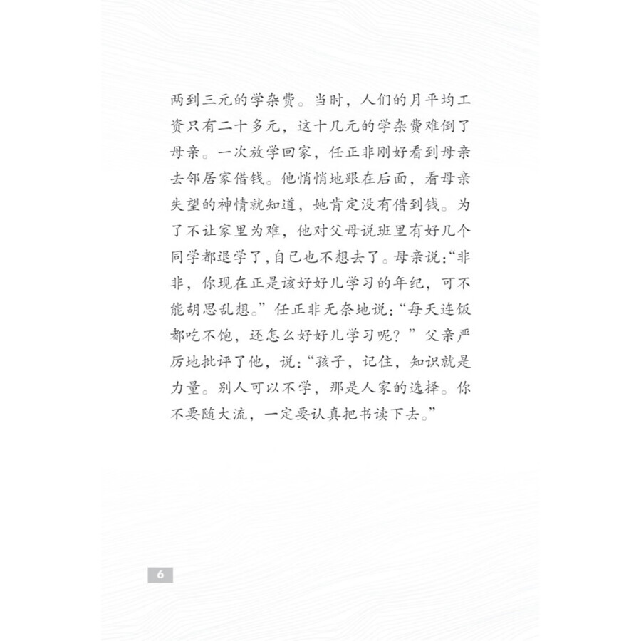 Sample pages of The Pioneers of Contemporary China: The Founder of Huawei Ren Zhengfei (ISBN:9787513827065)