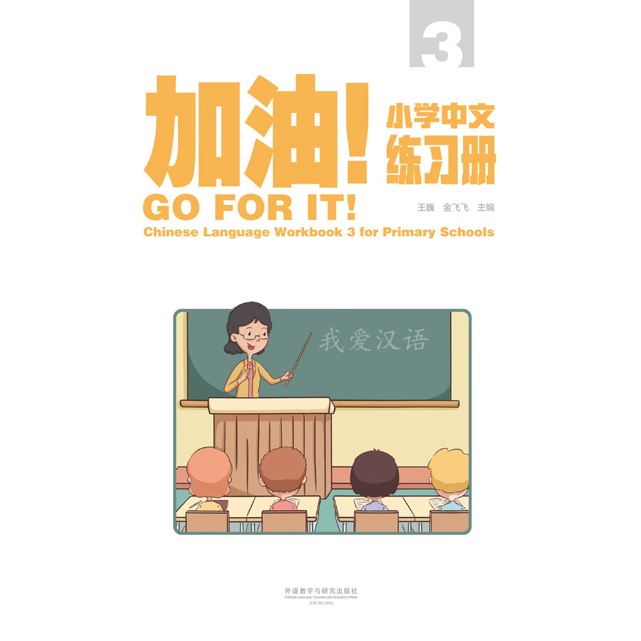 Sample pages of Go For It! Chinese Language Workbook 3 for Primary Schools (ISBN:9787521361636)