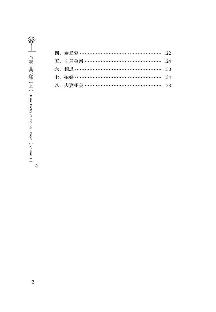 Table of contents: Classic Poetry of The Bai People (Volume 1) (ISBN:9787307250536)