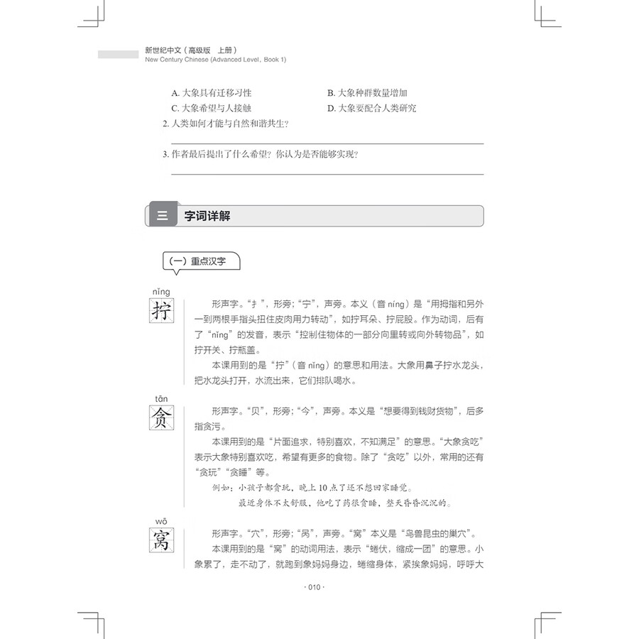 Sample pages of New Century Chinese Advanced Level Book 1 (ISBN:9787513828130)