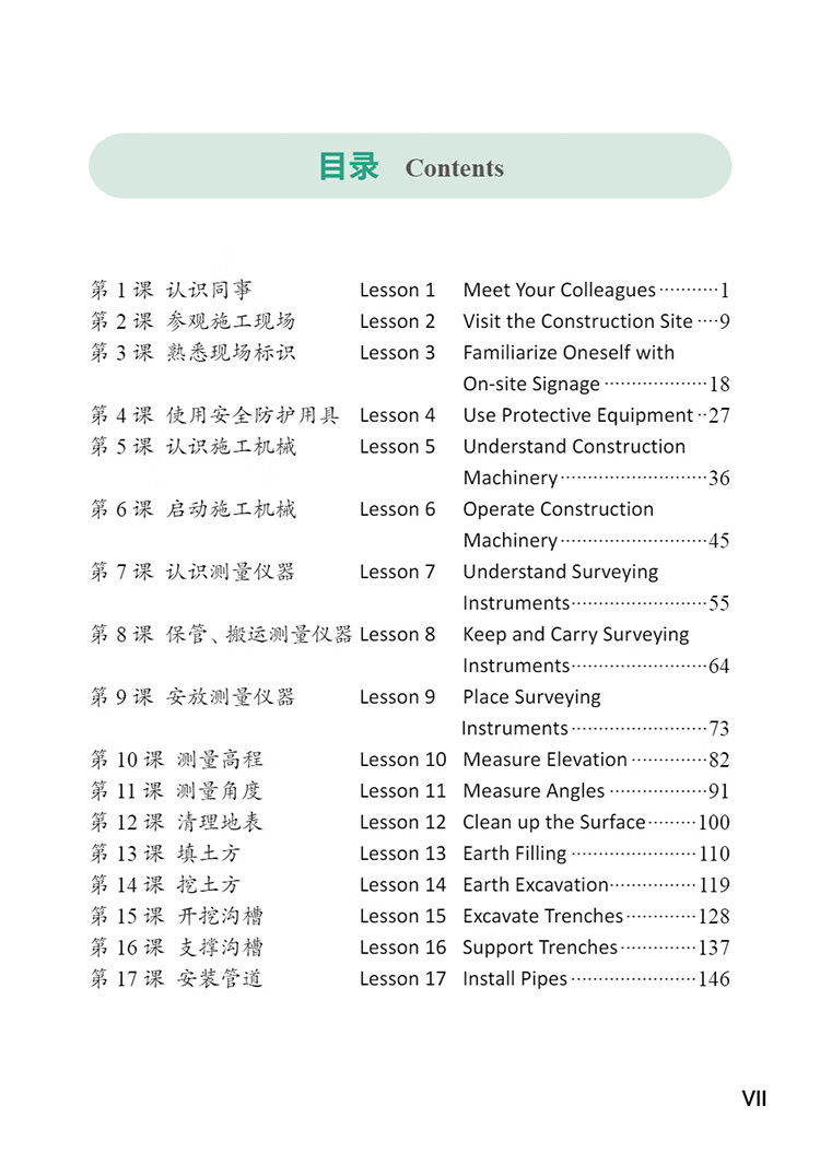 Table of contents: Access to Vocational Chinese: Municipal Engineering Construction (Elementary) (ISBN:9787513825566)