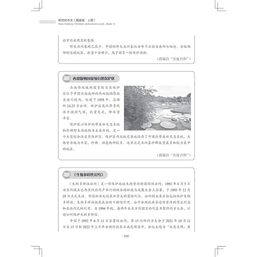 Sample pages of New Century Chinese Advanced Level Book 1 (ISBN:9787513828130)