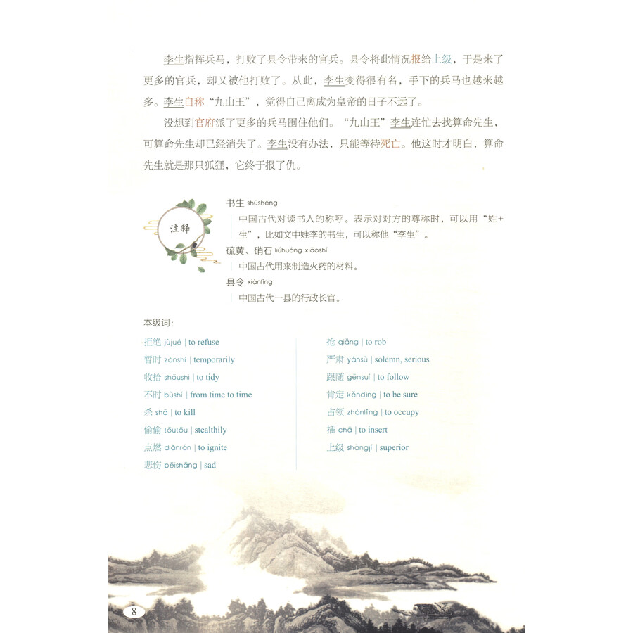 Sample pages of Reading China SFLEP Chinese Graded Readers - Level 5 Vol 2: Strange Stories from a Chinese Studio (ISBN:9787544679664)