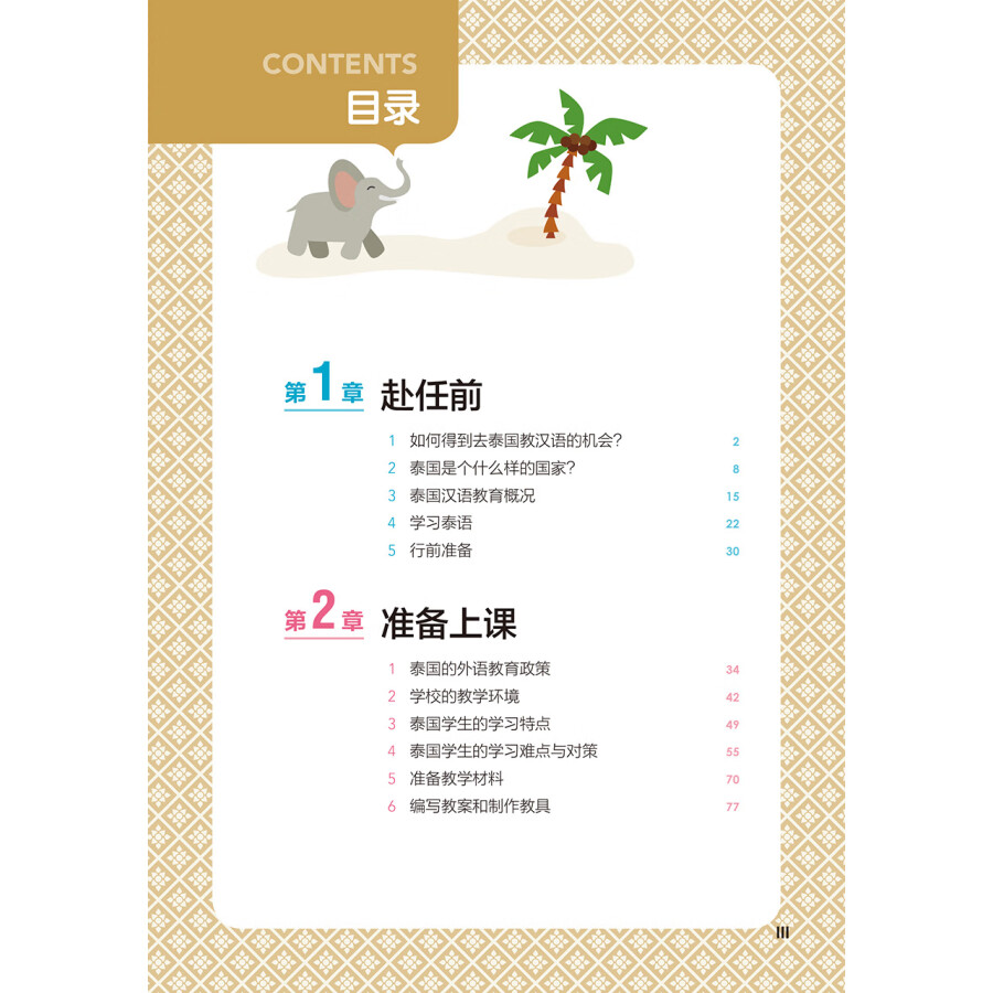Sample pages of Chinese Teaching Manual in Thai 泰国中文教学手册 (ISBN:9787521339284)