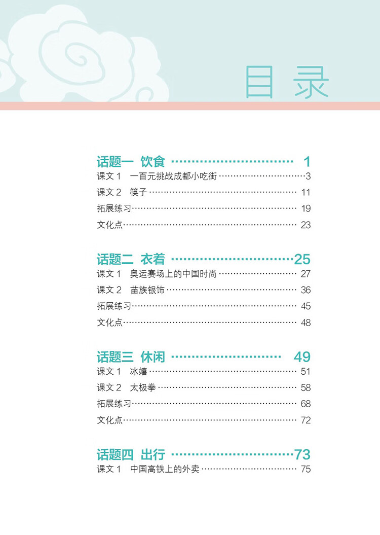 Table of contents: Intensive Reading Course on Chinese Culture: Social Life (ISBN:9787513825634)