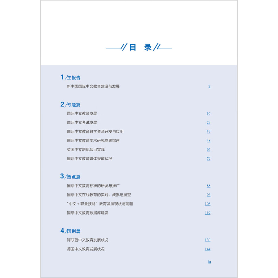 Sample pages of International Chinee Education Development Report 2022 (ISBN:9787521347111)