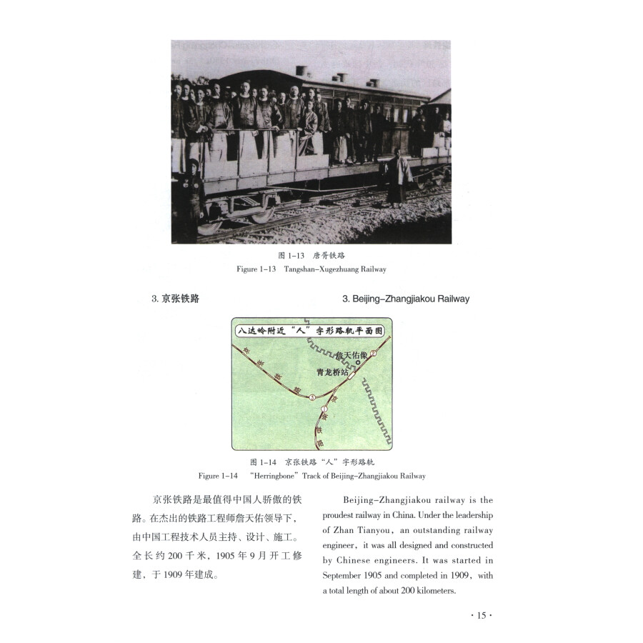 Sample pages of Chinese-English High Speed Railway Operation Management Coursebook - Introduction to Railway (ISBN:9787222201453)