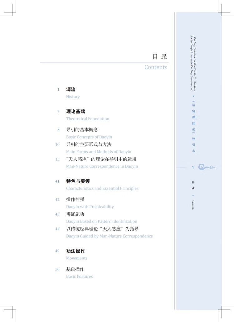 Table of contents: Traditional and Classical Chinese Health Cultivation: Zhu Bing Yuan Hou Lun Dao Yin Shu (Explanations for the Daoyin Exercies in Zhu Bin Yuan Hou Lun) (with Video) (ISBN:9787547863923)