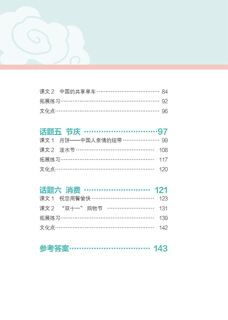 Table of contents: Intensive Reading Course on Chinese Culture: Social Life (ISBN:9787513825634)