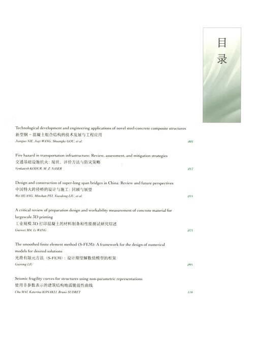 Table of contents: Frontiers of Structural and Civil Engineering Tenth Anniversary Paper Highlights (ISBN:9787040643862)