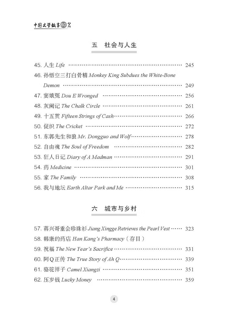 Table of contents: Eighty Chinese Literary Stories (ISBN:9787549639663)