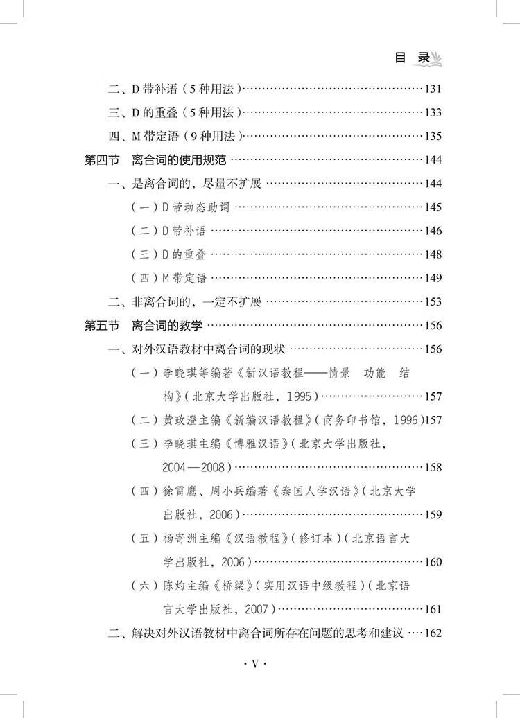 Table of contents: Specialized Studies on Chinese Grammar for Non-Native Speakers 对外汉语语法专题研究 (ISBN:9787523224915)